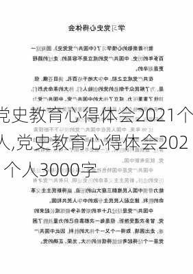 党史教育心得体会2021个人,党史教育心得体会2021个人3000字