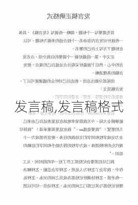 发言稿,发言稿格式