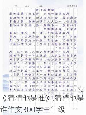 《猜猜他是谁》,猜猜他是谁作文300字三年级