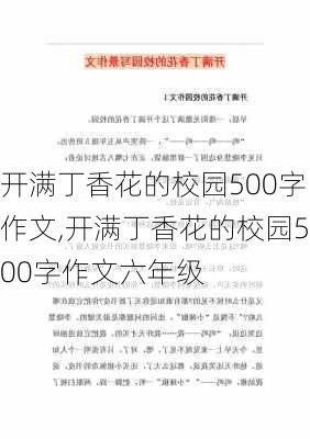 开满丁香花的校园500字作文,开满丁香花的校园500字作文六年级