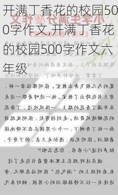 开满丁香花的校园500字作文,开满丁香花的校园500字作文六年级