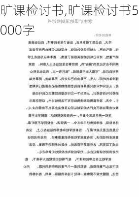 旷课检讨书,旷课检讨书5000字