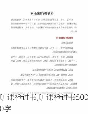 旷课检讨书,旷课检讨书5000字