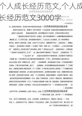 个人成长经历范文,个人成长经历范文3000字