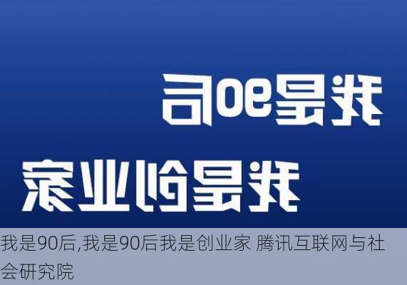 我是90后,我是90后我是创业家 腾讯互联网与社会研究院