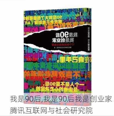 我是90后,我是90后我是创业家 腾讯互联网与社会研究院