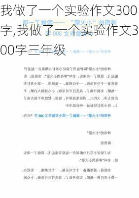 我做了一个实验作文300字,我做了一个实验作文300字三年级