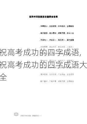 祝高考成功的四字成语,祝高考成功的四字成语大全