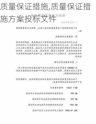 质量保证措施,质量保证措施方案投标文件