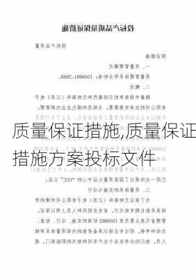 质量保证措施,质量保证措施方案投标文件