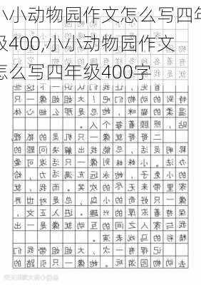 小小动物园作文怎么写四年级400,小小动物园作文怎么写四年级400字