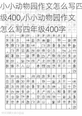 小小动物园作文怎么写四年级400,小小动物园作文怎么写四年级400字