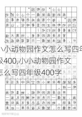 小小动物园作文怎么写四年级400,小小动物园作文怎么写四年级400字