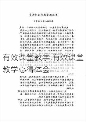 有效课堂教学,有效课堂教学心得体会