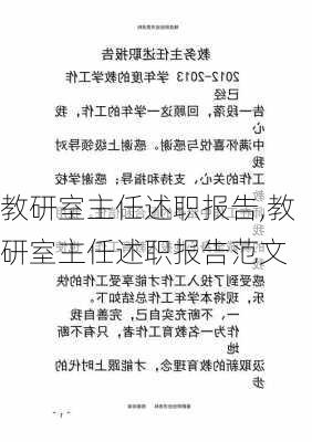 教研室主任述职报告,教研室主任述职报告范文