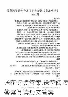 送花阅读答案,送花阅读答案阅读短文答案