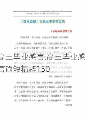 高三毕业感言,高三毕业感言简短精辟150