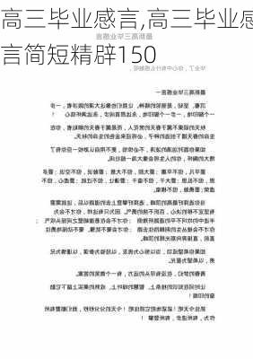 高三毕业感言,高三毕业感言简短精辟150