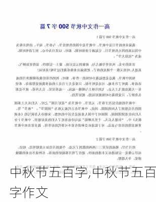 中秋节五百字,中秋节五百字作文